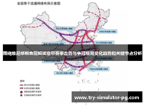 围绕维尼修斯表现解读意甲赛季走势与争冠格局变化趋势和关键节点分析