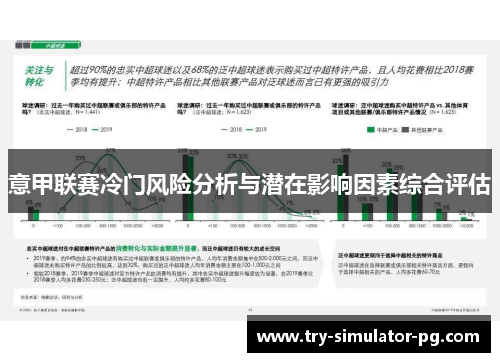 意甲联赛冷门风险分析与潜在影响因素综合评估