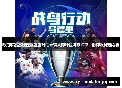 欧冠联赛赛程提醒强强对话来袭火药味拉满巅峰夜一触即发球迷必看