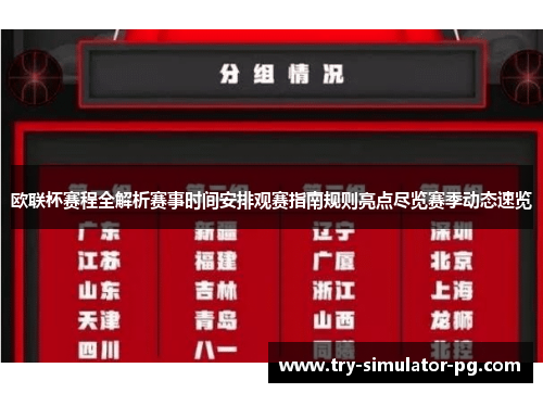 欧联杯赛程全解析赛事时间安排观赛指南规则亮点尽览赛季动态速览