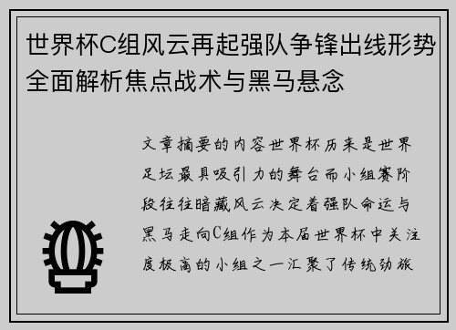 世界杯C组风云再起强队争锋出线形势全面解析焦点战术与黑马悬念