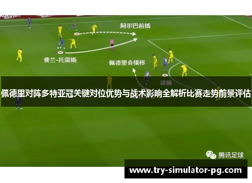 佩德里对阵多特亚冠关键对位优势与战术影响全解析比赛走势前景评估