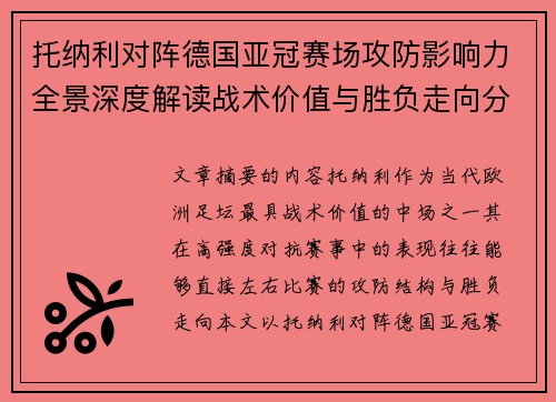 托纳利对阵德国亚冠赛场攻防影响力全景深度解读战术价值与胜负走向分析