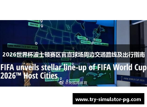 2026世界杯波士顿赛区官宣球场周边交通路线及出行指南