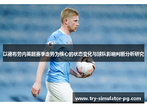 以德布劳内英超赛季走势为核心的状态变化与球队影响判断分析研究