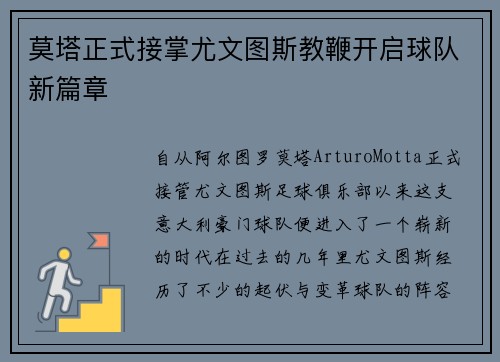 莫塔正式接掌尤文图斯教鞭开启球队新篇章