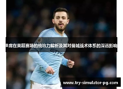 B席在英超赛场的统治力解析及其对曼城战术体系的深远影响