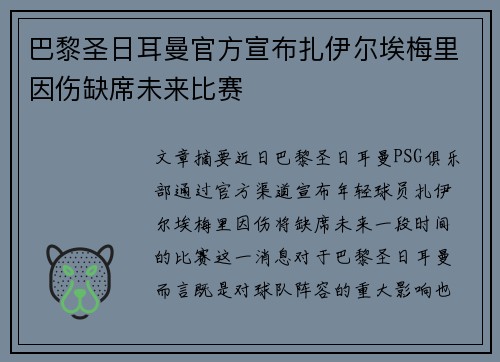 巴黎圣日耳曼官方宣布扎伊尔埃梅里因伤缺席未来比赛