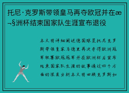 托尼·克罗斯带领皇马再夺欧冠并在欧洲杯结束国家队生涯宣布退役