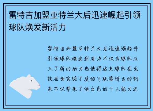 雷特吉加盟亚特兰大后迅速崛起引领球队焕发新活力