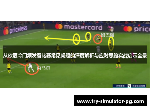 从欧冠冷门频发看比赛常见问题的深度解析与应对思路实战启示全景