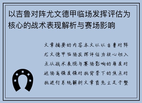 以吉鲁对阵尤文德甲临场发挥评估为核心的战术表现解析与赛场影响