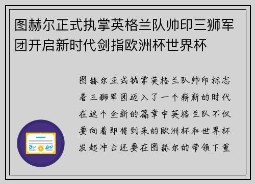 图赫尔正式执掌英格兰队帅印三狮军团开启新时代剑指欧洲杯世界杯