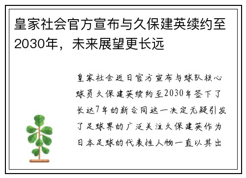 皇家社会官方宣布与久保建英续约至2030年，未来展望更长远