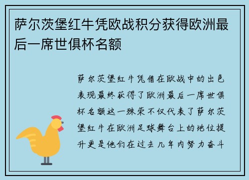 萨尔茨堡红牛凭欧战积分获得欧洲最后一席世俱杯名额 萨尔茨堡红牛凭欧战积分获得欧洲最后一席世俱杯名额