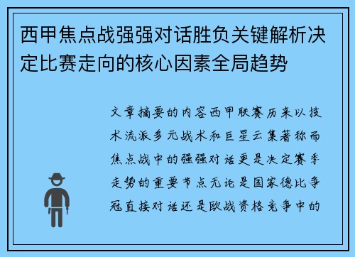西甲焦点战强强对话胜负关键解析决定比赛走向的核心因素全局趋势 西甲焦点战强强对话胜负关键解析决定比赛走向的核心因素全局趋势