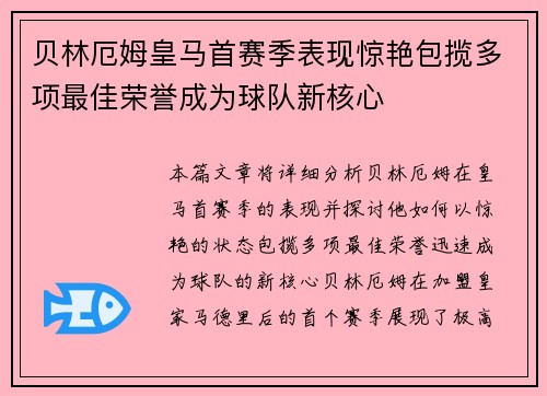 贝林厄姆皇马首赛季表现惊艳包揽多项最佳荣誉成为球队新核心