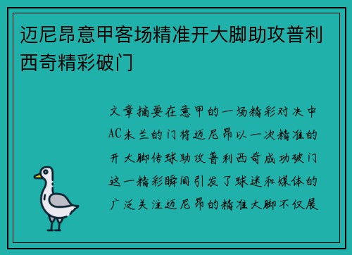 迈尼昂意甲客场精准开大脚助攻普利西奇精彩破门 迈尼昂意甲客场精准开大脚助攻普利西奇精彩破门
