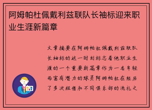 阿姆帕杜佩戴利兹联队长袖标迎来职业生涯新篇章 阿姆帕杜佩戴利兹联队长袖标迎来职业生涯新篇章