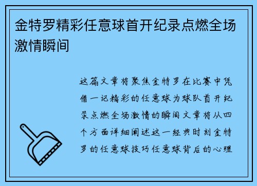 金特罗精彩任意球首开纪录点燃全场激情瞬间 金特罗精彩任意球首开纪录点燃全场激情瞬间