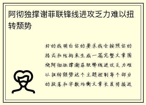 阿彻独撑谢菲联锋线进攻乏力难以扭转颓势 阿彻独撑谢菲联锋线进攻乏力难以扭转颓势