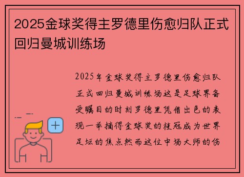 2025金球奖得主罗德里伤愈归队正式回归曼城训练场