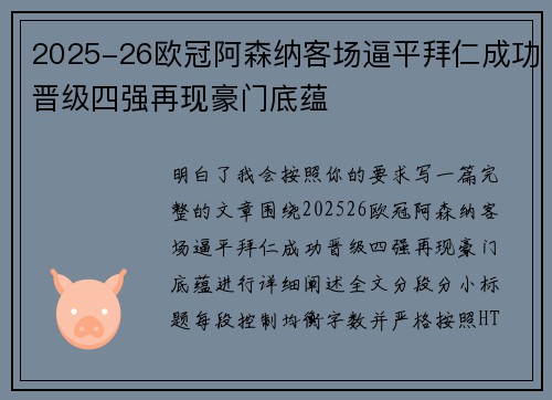 2025-26欧冠阿森纳客场逼平拜仁成功晋级四强再现豪门底蕴