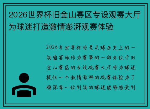 2026世界杯旧金山赛区专设观赛大厅为球迷打造激情澎湃观赛体验 2026世界杯旧金山赛区专设观赛大厅为球迷打造激情澎湃观赛体验