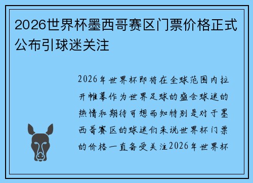 2026世界杯墨西哥赛区门票价格正式公布引球迷关注 2026世界杯墨西哥赛区门票价格正式公布引球迷关注