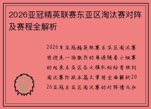 2026亚冠精英联赛东亚区淘汰赛对阵及赛程全解析