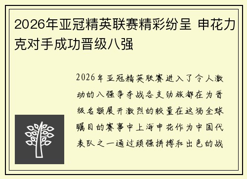 2026年亚冠精英联赛精彩纷呈 申花力克对手成功晋级八强 2026年亚冠精英联赛精彩纷呈 申花力克对手成功晋级八强