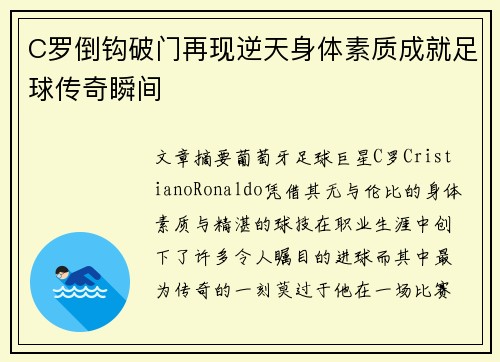 C罗倒钩破门再现逆天身体素质成就足球传奇瞬间 C罗倒钩破门再现逆天身体素质成就足球传奇瞬间
