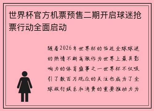 世界杯官方机票预售二期开启球迷抢票行动全面启动