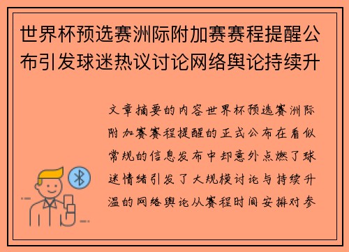 世界杯预选赛洲际附加赛赛程提醒公布引发球迷热议讨论网络舆论持续升温