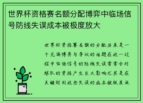 世界杯资格赛名额分配博弈中临场信号防线失误成本被极度放大