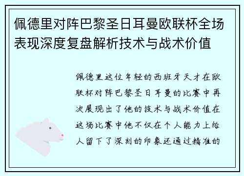 佩德里对阵巴黎圣日耳曼欧联杯全场表现深度复盘解析技术与战术价值 佩德里对阵巴黎圣日耳曼欧联杯全场表现深度复盘解析技术与战术价值