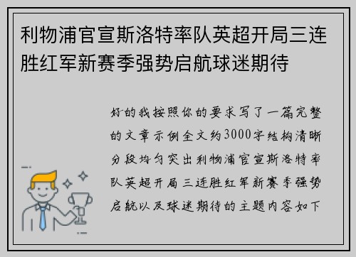 利物浦官宣斯洛特率队英超开局三连胜红军新赛季强势启航球迷期待 利物浦官宣斯洛特率队英超开局三连胜红军新赛季强势启航球迷期待