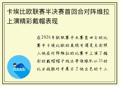 卡埃比欧联赛半决赛首回合对阵维拉上演精彩戴帽表现 卡埃比欧联赛半决赛首回合对阵维拉上演精彩戴帽表现
