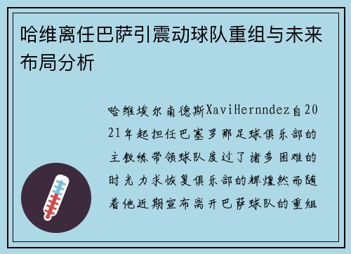 哈维离任巴萨引震动球队重组与未来布局分析 哈维离任巴萨引震动球队重组与未来布局分析