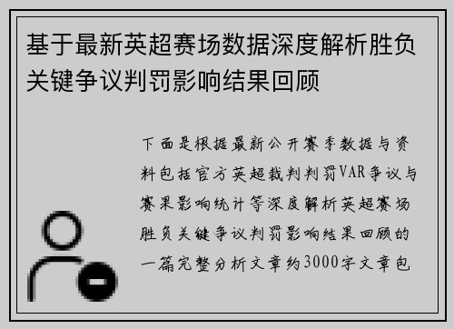 基于最新英超赛场数据深度解析胜负关键争议判罚影响结果回顾 基于最新英超赛场数据深度解析胜负关键争议判罚影响结果回顾