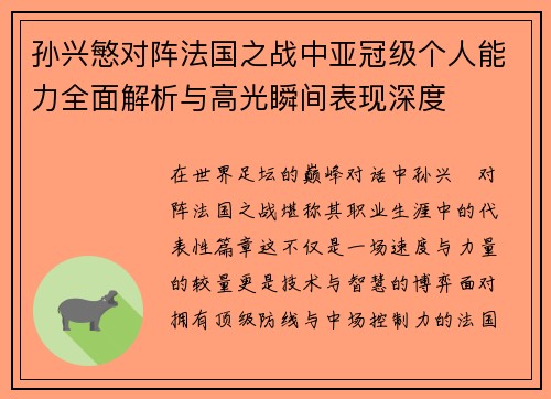 孙兴慜对阵法国之战中亚冠级个人能力全面解析与高光瞬间表现深度 孙兴慜对阵法国之战中亚冠级个人能力全面解析与高光瞬间表现深度