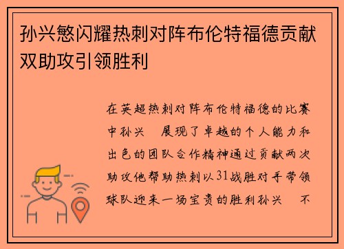 孙兴慜闪耀热刺对阵布伦特福德贡献双助攻引领胜利 孙兴慜闪耀热刺对阵布伦特福德贡献双助攻引领胜利
