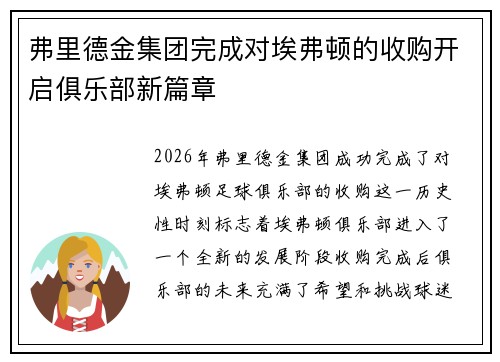 弗里德金集团完成对埃弗顿的收购开启俱乐部新篇章 弗里德金集团完成对埃弗顿的收购开启俱乐部新篇章