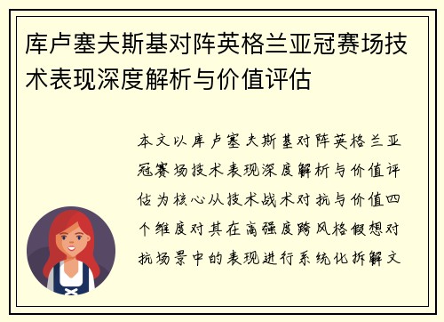 库卢塞夫斯基对阵英格兰亚冠赛场技术表现深度解析与价值评估 库卢塞夫斯基对阵英格兰亚冠赛场技术表现深度解析与价值评估