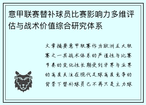 意甲联赛替补球员比赛影响力多维评估与战术价值综合研究体系 意甲联赛替补球员比赛影响力多维评估与战术价值综合研究体系