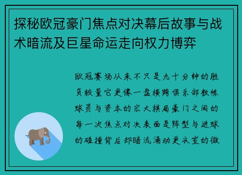 探秘欧冠豪门焦点对决幕后故事与战术暗流及巨星命运走向权力博弈 探秘欧冠豪门焦点对决幕后故事与战术暗流及巨星命运走向权力博弈