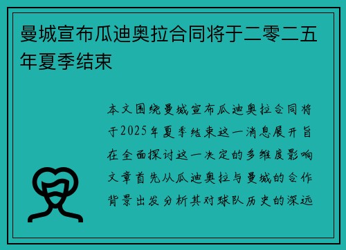 曼城宣布瓜迪奥拉合同将于二零二五年夏季结束 曼城宣布瓜迪奥拉合同将于二零二五年夏季结束