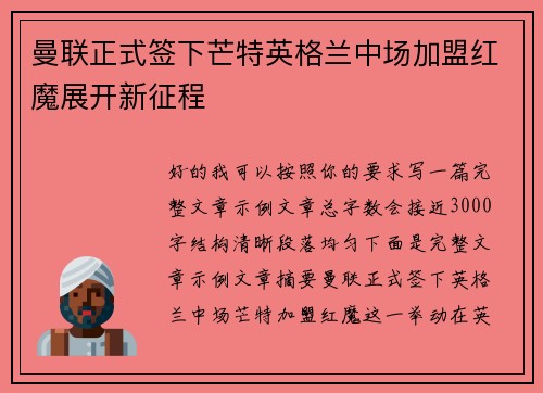 曼联正式签下芒特英格兰中场加盟红魔展开新征程 曼联正式签下芒特英格兰中场加盟红魔展开新征程