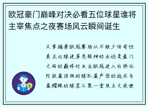 欧冠豪门巅峰对决必看五位球星谁将主宰焦点之夜赛场风云瞬间诞生 欧冠豪门巅峰对决必看五位球星谁将主宰焦点之夜赛场风云瞬间诞生