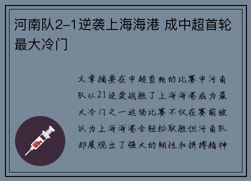 河南队2-1逆袭上海海港 成中超首轮最大冷门 河南队2-1逆袭上海海港 成中超首轮最大冷门